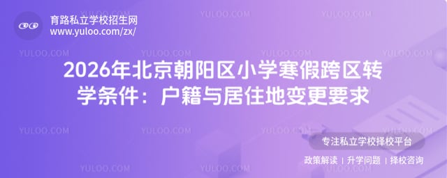 2026年北京朝陽區(qū)小學(xué)寒假跨區(qū)轉(zhuǎn)學(xué)條件