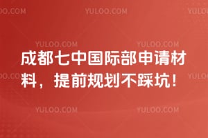 成都七中國際部申請材料，提前規(guī)劃不踩坑！