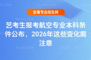 藝考生報考航空專業本科條件公布,2026年這些變化需注意