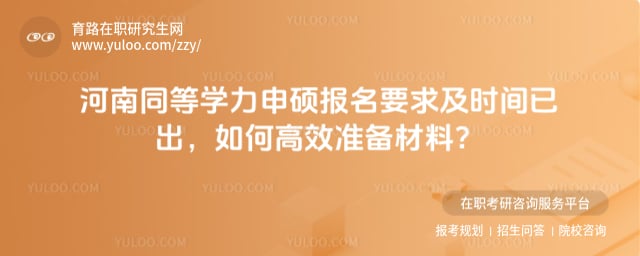河南同等学力申硕报名要求及时间
