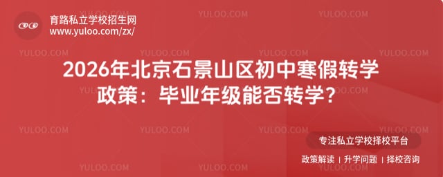 2026年北京石景山区初中寒假转学政策