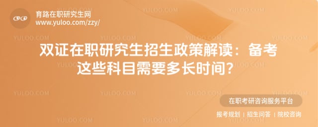 双证在职研究生招生政策解读