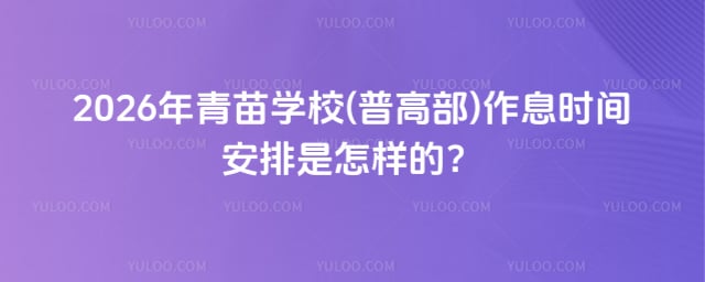 青苗学校(普高部)作息时间