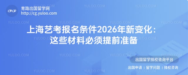 上海艺考报名条件