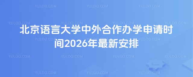 北京语言大学中外合作办学申请时间