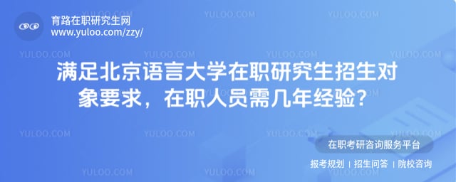 北京语言大学在职研究生招生对象要求