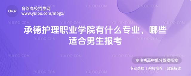 承德护理职业学院有什么专业