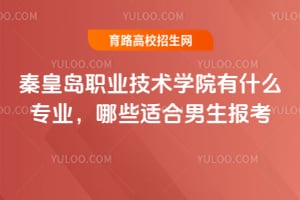 �ػʵ�ְҵ����ѧԺ��ʲôרҵ����Щ�ʺ�����������