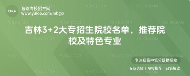 吉林3+2大專招生院校名單