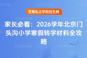 �ҳ��ؿ���2026ѧ�걱����ͷ��Сѧ����תѧ����ȫ���ԣ�