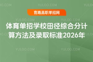 ��������ѧУ�ﾶ�ۺϷּ��㷽����¼ȡ��׼2026��