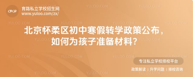 2026年北京怀柔区初中寒假转学政策