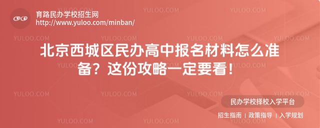 北京西城區(qū)民辦高中報名材料