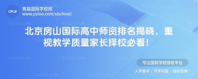 北京房山国际高中师资排名