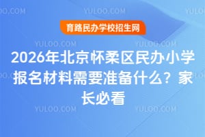 2026�걱�����������Сѧ����������Ҫ׼��ʲô���ҳ��ؿ�