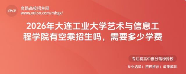 2026年大连工业大学艺术与信息工程学院有空乘招生吗