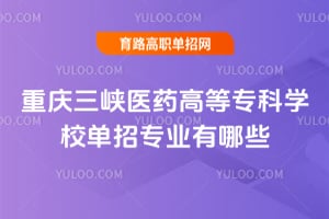 ������Ͽҽҩ�ߵ�ר��ѧУ����רҵ����Щ��