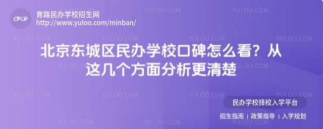 北京东城区民办学校口碑