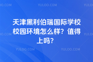 天津黑利伯瑞国际学校校园环境怎么样？值得上吗？