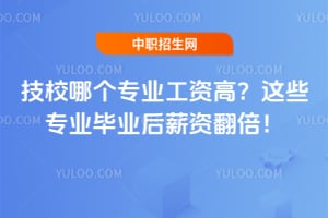 技校哪個專業工資高?這些專業畢業后薪資翻倍!