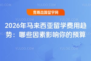 2026年马来西亚留学费用趋势:哪些因素影响你的预算