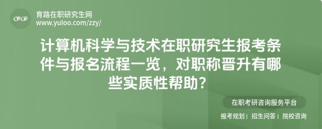 计算机科学与技术在职研究生报考条件与报名流程一览