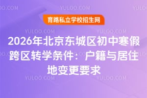 2026年北京东城区初中寒假跨区转学条件:户籍与居住地变更要求