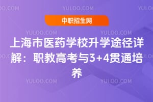 �Ϻ���ҽҩѧУ��ѧ;����⣺ְ�̸߿���3+4��ͨ����