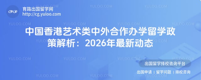 中国香港艺术类中外合作办学留学政策