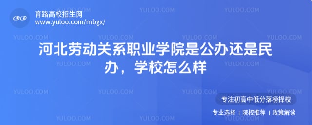 河北劳动关系职业学院是公办还是民办
