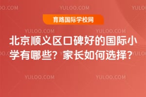 北京順義區口碑好的國際小學有哪些?家長如何選擇?