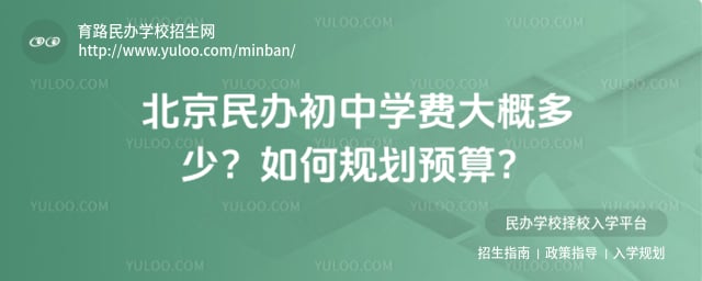 北京民办初中学费