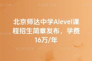 2026年北京师达中学Alevel课程招生简章发布，学费16万/年