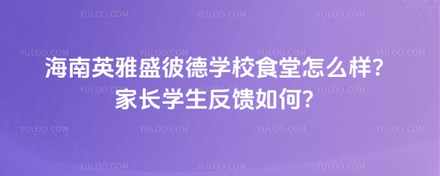 海南英雅盛彼德学校食堂