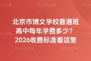 �����в���ѧУ��ͨ�����ÿ��ѧ�Ѷ��٣�2026�շѱ�׼������