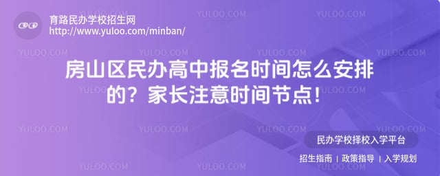 北京房山区民办高中报名时间