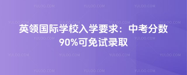 英领国际学校入学要求