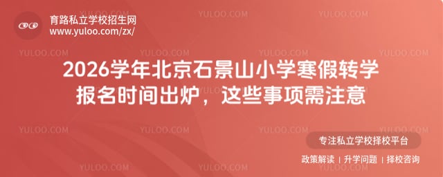 2026ѧ�걱��ʯ��ɽСѧ����תѧ����ʱ��