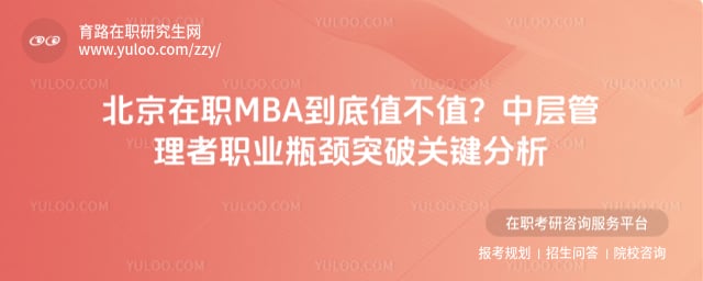 北京在职MBA到底值不值