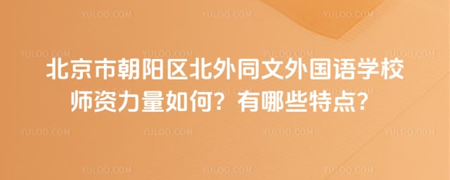 北京市朝陽區(qū)北外同文外國語學(xué)校師資力量