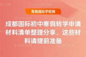 2026年成都國際初中寒假轉學申請材料清單整理分享，這些材料請提前準備