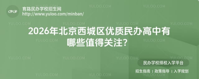 北京西城區優質民辦高中