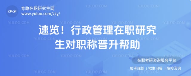 行政管理在职研究生对职称晋升帮助