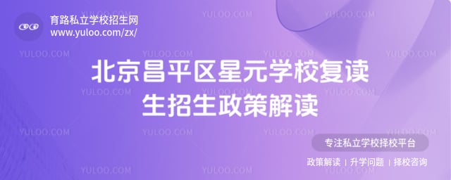 北京昌平區(qū)星元學(xué)校復(fù)讀生招生