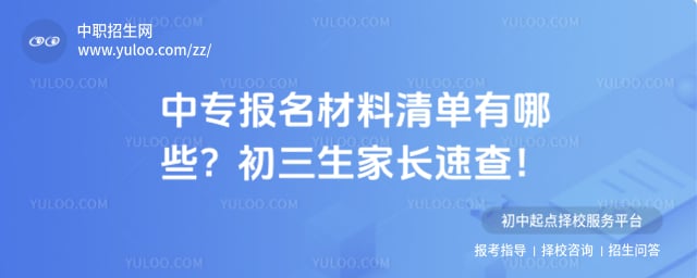 中专报名材料清单