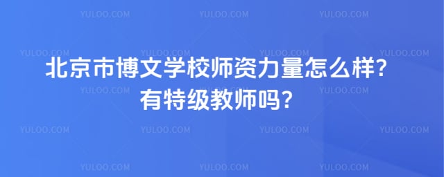 北京市博文學校師資力量