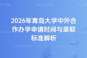 2026年青岛大学中外合作办学申请时间与录取标准解析