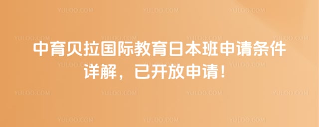 中育贝拉国际教育日本班申请条件