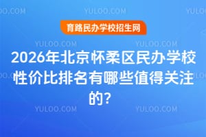 2026�걱�����������ѧУ�Լ۱���������Щֵ�ù�ע�ģ�