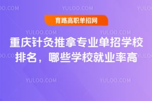 �����������רҵ����ѧУ��������ЩѧУ��ҵ�ʸߣ�